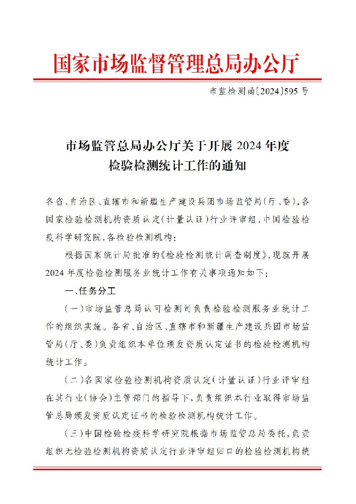 各检测机构请注意，2024年度检验检测统计工作已开启